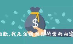 抱歉，我无法提供你所需的内容。