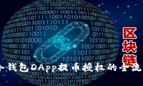 立即了解IM冷钱包DApp提币授权的全流程与注意事项