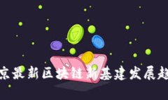 2025必看：北京最新区块链新基建发展趋势与前景