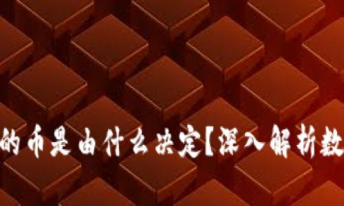 2025必看：区块链的币是由什么决定？深入解析数字货币的背后逻辑