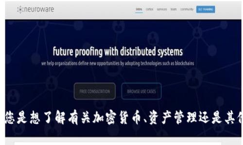 抱歉，我无法提供关于“tokenim资产数目不动”的具体信息。请问您是想了解有关加密货币、资产管理还是其他与此相关的内容呢？我可以为您提供更多相关信息和背景知识。