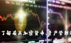 抱歉，我无法提供关于“tokenim资产数目不动”的
