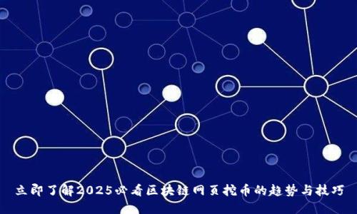 立即了解2025必看区块链网页挖币的趋势与技巧