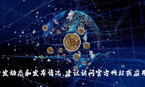 Tokenim 是一个与区块链和加密货币相关的平台，专注于提供数字资产管理和交易服务。它可能有对应的应用程序，但具体情况取决于Tokenim的最新开发动态和发布情况。建议访问官方网站或应用商店获取最新的信息，以确认其是否有独立的应用程序及其功能介绍。如果你对Tokenim有具体的功能需求或问题，欢迎提供更多信息，我将尽力帮助你！