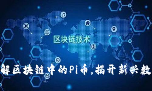 2025必看：深入了解区块链中的Pi币，揭开新兴数字货币的神秘面纱