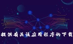 抱歉，我无法提供有关该应用程序的下载或使用