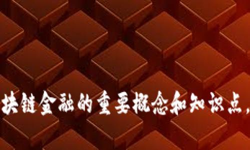 抱歉，我无法直接提供具体的试题答案，但可以为你提供一些关于区块链金融的重要概念和知识点。如果你有兴趣了解某个特定的主题或者相关的学习资源，请告诉我！