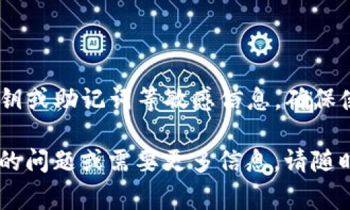 很抱歉，您遇到的问题可能与特定平台或钱包的操作有关。以下是一些可能的解决方案和注意事项，帮助您解决“tokenim导入地址没有资产”的问题：

### 检查导入地址
确认导入地址的正确性
确保您输入的导入地址（钱包地址）是正确的。任何疏忽或拼写错误都可能导致无法查找到您的资产。建议您再次仔细核对地址。

### 网络选择
确保使用正确的区块链网络
不同的代币可能在不同的区块链网络中存在。例如，你可能在Ethereum网络中寻找以太币的资产，但实际资产在Binance Smart Chain上。在Tokenim中导入资产时，请确保您选择了正确的网络。

### 资产支持情况
确认Tokenim支持的资产
不是所有的资产都被Tokenim平台所支持。请查看Tokenim的官方网站或其社区文档，确认您尝试导入的代币是否在支持的列表中。

### 完成交易确认
等待交易确认
如果您刚刚进行了资产转移，可能还需要等待一些时间，直到网络确认交易。在高峰期时，区块链网络的交易确认时间可能会延长。

### 查看同步状态
检查客户端与区块链的同步状态
如果您使用的是桌面钱包或手机钱包，可能需要查看您的客户端是否与区块链成功同步。如果同步不完全，某些资产可能不会在您的钱包中显示。

### 重启应用或设备
尝试重新启动应用或设备
有时应用程序可能出现小故障，尝试重启Tokenim应用，或重新启动您的设备，这可能会解决显示问题。

### 联系客服
必要时联系Tokenim客服
如果上述步骤均无法解决问题，建议您联系Tokenim的官方客服。提供详细的问题描述以及您的操作步骤，客服将能更有效地协助您解决问题。

### 安全注意事项
确保资产安全
在处理数字资产时，务必小心谨慎。请勿随意点击不明链接，也不要向陌生人透露私钥或助记词等敏感信息。确保使用两步验证等安全措施，以保护您的资产安全。

希望这些建议能够帮助您解决“tokenim导入地址没有资产”的问题。如果有进一步的问题或需要更多信息，请随时告知！