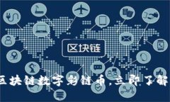 2025必看：全球首款区块链数字彩链币，立即了解