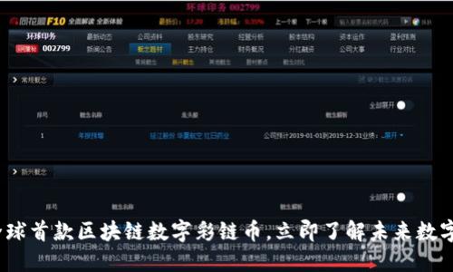 2025必看：全球首款区块链数字彩链币，立即了解未来数字经济的趋势！