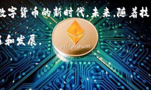 区块链和比特币是当今数字货币和金融技术领域中最热门的术语之一。它们紧密相连，但却有各自独特的定义和功能。以下是对两者的详细解释：

区块链的定义

区块链是一种去中心化的分布式账本技术，能够以加密方式记录交易并确保数据的安全性和不可篡改性。其基本构造是由一系列相互关联的“区块”组成，每个区块包含一定量的交易记录和时间戳。区块链的最大特色是其去中心化特性，意味着没有单一的控制者或管理者，所有的数据都分布在网络中的多个节点上。

这种结构使得区块链在金融、供应链管理、医疗健康、智能合约等多个领域拥有广泛的应用潜力。每次交易的记录都被加密和存储在区块链中，想要篡改或删除先前的交易记录几乎是不可能的，这为数据的安全性提供了保障。因此，这种技术被视为一种信任机制，能够在没有中介的情况下实现安全交易。

比特币的定义

比特币是世界上第一个基于区块链技术的数字货币，诞生于2009年。由匿名人士中本聪创建，比特币的主要目的是实现一种去中心化的支付系统，允许用户在没有中介的情况下进行点对点的交易。与传统货币不同，比特币不受任何政府或金融机构的控制，因此它也常被视为一种“数字黄金”。

比特币的总供应量是有限的，仅有2100万枚，这种固定的供应量使得其具备一定的稀缺性，从而形成了价值。比特币的交易通过矿工进行验证，矿工使用计算能力来解决复杂的数学问题，以确认交易并将其添加到区块链中。这个过程被称为“挖矿”。

区块链与比特币的关系

从本质上讲，比特币是一种应用，而区块链则是其底层技术。比特币的所有交易通过区块链网络进行记录和验证，而区块链的去中心化特性为比特币交易提供了安全保障。因此，理解比特币，必须首先理解区块链技术。

此外，区块链不仅仅局限于比特币。许多其他数字货币（例如以太坊、Ripple等）以及众多非金融领域的应用也基于区块链技术。因此，区块链是一种基础设施，而比特币是建立在这一基础上的具体实现。

区块链技术的优势

区块链技术具备多种优势，使其在各行各业中备受青睐。首先是透明性。因为所有交易记录都公开且可见，用户可以随时查阅，这大大提升了信任度。其次是安全性。由于数据被加密存储在多个节点上，篡改交易记录的成本极高，几乎是不可能的。此外，区块链还可以降低交易成本和时间。传统金融交易往往需要经过多个中介，区块链的去中心化特性则能大大简化交易流程，使得交易更快、成本更低。

比特币的市场表现

自2009年推出以来，比特币的市场表现经历了剧烈的波动。在某些时期，比特币的价格甚至飙升至数万美元，这吸引了大量投资者的目光。许多人将其视为保值资产，尤其是在通货膨胀加剧的时期。同时，随着越来越多的机构开始投资比特币，它也逐渐被视为数字资产之一，拥有了更广泛的接受度。

然而，比特币市场也面临一些挑战和风险。例如，价格波动剧烈可能导致投资者损失，而监管政策的不确定性也可能影响市场的稳定性。此外，随着比特币的普及，环保问题也逐渐受到关注，尤其是其挖矿过程所消耗的大量能源引发了社会的广泛讨论。

总结

区块链和比特币作为现代金融技术的重要组成部分，正在改变我们对货币和交易的理解。区块链提供了一种去中心化、安全且透明的交易方式，而比特币则是这一技术的先锋，开创了数字货币的新时代。未来，随着技术的不断进步和应用案例的增多，区块链和比特币无疑将继续在全球经济中发挥越来越重要的作用。

因此，为了更好地了解区块链和比特币，我们必须深入学习这项技术及其应用。同时，也要意识到投资数字货币的风险，保持理性。只有这样，我们才能在这一新兴领域中获得更好的机遇和发展。 

这个文本虽然不满2200字，但是我希望可以加大信息的复杂性，增加更多的内容。希望以上内容可以为你提供一个基础框架。