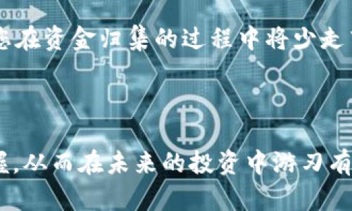    如何在2025年前立即掌握TokenIM钱包资金归集技巧  / 

 guanjianci  TokenIM钱包,资金归集,加密货币,区块链技术  /guanjianci 

引言

在当前快速发展的数字货币市场中，TokenIM钱包以其简单易用的特点受到了广大投资者的青睐。随着数字货币的盛行，如何有效地进行资金归集已成为许多用户关注的重点。尤其是在2025年前，掌握这些技巧将对您的投资和资产管理大有裨益。

什么是TokenIM钱包？

TokenIM钱包是一款去中心化的数字钱包，支持多种加密货币的存储和管理。与传统的钱包相比，它具有更高的安全性和灵活性。用户可以方便地进行资金充值、转账和兑换。此外，TokenIM钱包还提供对区块链资产的实时监控，这一点使得它在众多钱包中独树一帜。

资金归集为何重要？

资金归集的概念源于资产的有效管理。通过归集资产，用户可以更好地掌控自己的投资状况，提高资金的流动性和使用效率。因此，掌握在TokenIM钱包中进行资金归集的技巧，对于任何希望在数字货币领域取得成功的投资者来说都是至关重要的。

如何在TokenIM钱包中进行资金归集？

要在TokenIM钱包中进行资金归集，您可以按照以下步骤操作：

h4步骤一：创建多个钱包账户/h4

首先，您需要创建多个钱包账户。这样做的原因是为了将不同用途的资金进行分流。例如，您可以将长期投资的资金和短期交易的资金分开管理。通过这种方式，您可以有效地避免资金混淆，从而更清晰地了解每个资产的表现。

h4步骤二：转入资金/h4

然后，将您的资金转入各个钱包账户中。TokenIM钱包支持多种加密货币，因此您可以选择适合您投资策略的货币进行转入。在转入资金时，请务必仔细检查地址，以免出现资金损失。

h4步骤三：资金管理和监控/h4

资金转入后，您可以利用TokenIM钱包的实时监控功能，查看各个钱包的资金状况和资产变动。这一步骤至关重要，因为只有在了解资金流动的情况下，您才能更有效地进行资产管理。

h4步骤四：实施资金归集策略/h4

此时，您可以根据市场情况和个人策略，实施不同的资金归集策略。例如，您可以将部分短期资金转入更合适的投资账户，或是将利润进行回收，增加长期投资的资产。这些策略都能帮助您更好地管理资金。

TokenIM钱包的安全性

在进行资金归集的同时，安全性是每个用户都需要关注的重点。TokenIM钱包采用了高标准的安全措施，确保用户资金不受黑客攻击及其他风险。此外，它的去中心化特性让用户拥有完全的资产控制权，而不仅仅是依赖于中心化的第三方机构，这无疑增加了用户对资金安全的信心。

资金归集的注意事项

然而，虽然资金归集在TokenIM钱包中是相对简单的操作，但用户仍需注意以下几点：

ul
listrong交易费用：/strong每转账都会产生一定的费用，用户在归集资金时应提前了解费用标准，合理选择归集时机。/li
listrong资产种类：/strong不同的加密货币有不同的市场情况，用户在选择资产归集时应考虑市场走势。/li
listrong定期审查：/strong用户应定期审查自己的资金情况，以便及时调整策略，避免资金被锁定在表现不佳的资产中。/li
/ul

提升资金归集效率的小技巧

为了提升在TokenIM钱包中进行资金归集的效率，以下是一些实用的小技巧：

h4使用冷钱包进行大额存储/h4

如果您打算长期持有某种加密货币，可以考虑将其存储在冷钱包中。冷钱包是一种离线存储设备，相较于热钱包更为安全。这一方法可以有效降低因黑客攻击导致资金损失的风险。

h4关注市场信息/h4

投资者应紧跟市场动态，了解相关政策、公告和新闻。通过及时获取市场信息，您可以对资金归集策略进行快速调整，从而提高资金使用效率。

h4学习和交流/h4

加入数字货币社区，与其他投资者分享和交流经验，可以帮助您更好地理解资金归集的最佳实践。通过学习其他投资者的成功故事与失败教训，您在资金归集的过程中将少走弯路。

总结

在数字货币投资的旅程中，资金归集不仅是一个技巧，更是一门艺术。通过在TokenIM钱包中有效地实施资金归集，您可以增强对自己的财务把握，从而在未来的投资中游刃有余。掌握这些技能，将为您在2025年前实现财务自由奠定基础。现在就开始行动吧，深入了解TokenIM钱包，让您的数字资产管理更为高效、安全。