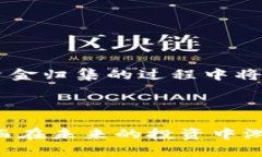    如何在2025年前立即掌握TokenIM钱包资金归集技巧