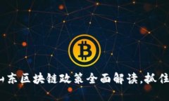 2025必看：最新山东区块链政策全面解读，抓住数