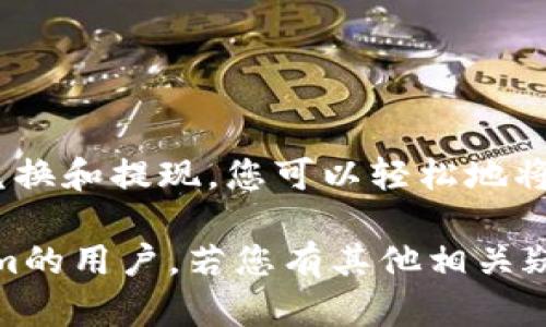 在讨论将BNB（币安币）转入Tokenim之前，我们需要了解这两个平台及其相应的功能。BNB是币安交易所的原生代币，而Tokenim是一种特定的加密货币或平台名。下面将详细阐述两者及其之间的关系。

什么是BNB？

BNB，即币安币，是由全球最大的加密货币交易所币安（Binance）发行的数字资产。最初，它是为交易所提供手续费折扣而创建的，然而随着币安平台的不断扩展，BNB逐渐演变为多用途的资产，用户可以用它来参与首次代币发行（ICO）、购买商品和服务、支付交易手续费等。

什么是Tokenim？

Tokenim是一种特定的加密货币或者是一个以加密货币为基础的平台。尽管关于Tokenim的具体信息较少，但通常这类平台旨在为用户提供交易、存储和管理不同类型数字资产的功能。Tokenim可能具有自己独特的代币经济学和应用场景，吸引特定用户群体。

BNB如何转入Tokenim？

要将BNB转入Tokenim，您需要经过几个步骤。首先，确保您在Tokenim上拥有一个账户，并了解该平台是否支持BNB的存入。其次，如果Tokenim没有直接支持BNB，您可能需要通过中介平台进行交易，将BNB转换成Tokenim支持的其他加密货币。

步骤详解

h4步骤一：确认Tokenim的支持状态/h4

登录Tokenim账户，查看是否直接支持BNB的存款。如果支持，您会看到相关的存款地址。如果不支持，您将需要找到可以接受BNB的交易所进行转换。从而通过这种方式间接实现将BNB转入Tokenim。

h4步骤二：选择交易所/h4

如果Tokenim不支持直接存入BNB，您需要选择一个可靠的交易所，比如币安等。这种交易所通常是允许用户将BNB兑换为USDT或其他加密货币的。

h4步骤三：进行转换/h4

在交易所账户中，将您的BNB兑换为Tokenim支持的加密货币。建议选择交易费用较低且交易量大的交易对，以确保您可以顺利完成交易。

h4步骤四：提现到Tokenim/h4

完成兑换后，将您获得的加密货币提现到Tokenim的存款地址。务必确保您输入的地址准确无误，因为区块链交易一旦发送，就无法撤回。

注意事项

在进行任何加密货币转账时，注意以下几点：

ul
    li确保您了解交易平台的费用结构。/li
    li验证Tokenim上的存款地址并确保其有效性。/li
    li在小额转账测试后，再进行大额转账。/li
    li关注交易所的安全性，确保您的资产安全。/li
/ul

结论

将BNB转入Tokenim的步骤并不复杂，但需要一定的了解和准备。通过确认Tokenim的支持状态，选择合适的交易所，进行兑换和提现，您可以轻松地将BNB转移到Tokenim。此外，就算在此过程中遇到问题，也应耐心寻求交易平台的客户支持或参考相关的指导文章。

总的来说，正如任何加密货币交易一样，需谨慎操作，以确保您的资产安全。希望这篇文章能帮助到想要将BNB转入Tokenim的用户。若您有其他相关疑问或需要更深入的帮助，请随时提出！