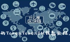 立即加入！2025必看的TokenTokenIM钱包论坛，探索数