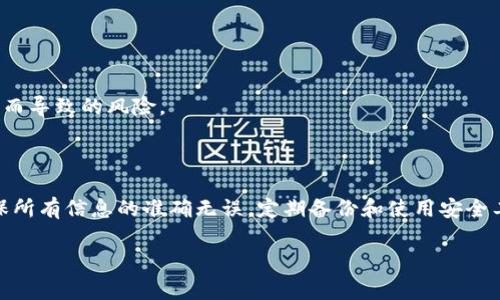 在处理tokenim助记词导入时，乱码问题通常会带来困扰。首先，让我们确定一些基本的概念以及处理步骤，以便更好地理解此问题及其解决方案。

### 什么是助记词？

助记词是一组单词，用于帮助用户记住或恢复加密货币钱包的私钥。它通常由12个、15个、18个、21个或24个单词组成。使用助记词的主要优点是，它们易于记忆，相比复杂的密钥，用户更容易写下和保存。

### 导入助记词时输出乱码的原因

在导入助记词时，如果出现乱码，这通常与以下几个原因有关：

1. **字符编码不匹配**：如果助记词在生成或存储时采用了不同的字符编码（如UTF-8，UTF-16，GBK等），而在导入时使用了不匹配的编码，就会导致乱码。

2. **拼写错误**：助记词中任何单词的拼写错误都可能导致无法识别，进而造成乱码的现象。

3. **格式问题**：助记词可能需要特定的格式。比如，一些钱包软件要求单词之间用空格分隔，而其他软件可能需要每个助记词位于单独的一行。

4. **软件或应用程序问题**：有时，使用的软件或应用程序可能存在bug，导致助记词无法正确解析。

### 如何解决助记词导入乱码问题

下面我们将为您提供一系列解决此类问题的步骤和建议。

#### 检查字符编码

确定字符编码

在导入助记词之前，首先要检查助记词的字符编码格式。确保你使用的应用程序或软件支持这种编码。理想的做法是将助记词保存为UTF-8编码，因为这是大多数程序和网站所兼容的格式。

查看拼写及顺序

助记词的每个单词都必须准确无误。务必仔细检查每个单词，确保它们的拼写、顺序都与生成这些词的原始单词完全一致。即使是一个小的拼写错误也会导致整个助记词无效。

#### 格式化助记词

确认格式要求

由于不同的钱包软件可能对助记词的格式要求不一样，务必查看使用手册，以确保助记词的格式符合要求。必要时，可以将助记词逐个单词地输入，以避免格式错误。

#### 更新软件或应用程序

确保软件是最新版本

如果软件存在bug，更新到最新版本可能会解决问题。定期检查应用程序的更新，确保使用的是最新和最稳定的版本。

#### 重启设备或应用

尝试重启

有时，软件在加载时可能出现临时错误。简单的重启应用程序或设备可能会解决这类小问题。

#### 联系客服或社区

寻求官方支持

如果依然无法解决问题，可以考虑联系钱包软件的客服或访问相关的社区论坛，寻求帮助。许多用户可能经历过类似的问题，社区中可能会有解决方案。

### 预防措施

在使用和管理助记词时，有一些预防措施可以降低未来遇到乱码的风险。

定期备份助记词

定期备份助记词并将其保存在安全的位置，可以确保在未来的任何时刻都能方便地找回它们。采用物理备份和电子备份相结合的方式，会更有保障。

使用密码管理工具

考虑使用安全的密码管理工具来保存助记词。这类工具通常会对保存的信息进行加密，并能有效避免信息丢失。

教育自己和他人

学习有关区块链和加密货币的知识，以及助记词的使用和管理方式。教育自己和周围的人，可以有效降低因误用而导致的风险。

### 结论

助记词的正确导入对加密货币的安全管理至关重要。面对乱码问题时，首先应检查字符编码、拼写和格式，以确保所有信息的准确无误。定期备份和使用安全工具可以降低未来问题的风险。通过以上步骤，我们可以更好地管理和使用我们的加密货币资产，确保财产安全。

希望以上信息能够帮助你解决助记词导入中的乱码问题。如有更具体的问题或疑惑，请随时提问！