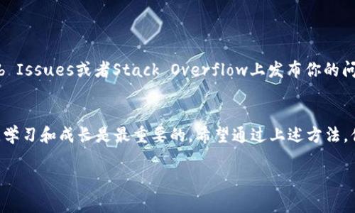 关于“tokenim打包失败”这个问题，通常涉及到多种可能的原因。下面是一些常见的解决方案和检查步骤，希望能够帮助你解决问题。

### 常见原因和解决方案

1. 检查环境配置
首先，确保你的开发环境配置正确。tokenim或任何其他相关工具需要特定的版本和配置才能正常工作。例如，确保所使用的Node.js版本与你正在使用的tokenim版本兼容。你可以使用以下命令检查Node.js版本：
precodenode -v/code/pre

2. 更新依赖包
有时候打包失败是由于依赖包版本不兼容导致的。你可以尝试更新所有依赖包。使用以下命令可以更新项目中的所有依赖项：
precodenpm update/code/pre
或查看项目的package.json文件，手动更新特定的依赖项，然后重新运行打包命令。

3. 检查配置文件
tokenim可能依赖于配置文件（如webpack.config.js、tokenim.config.json等）。检查这些文件是否配置正确，确保路径和选项都符合预期。例如，确保入口文件和输出路径的设置是正确的。

4. 清理缓存
有时候，包管理工具的缓存可能会导致打包失败。你可以清理npm或yarn的缓存，具体命令如下：
precodenpm cache clean --force/code/pre
precodeyarn cache clean/code/pre
然后再试一次打包命令。

5. 查看错误日志
打包失败时，通常会有详细的错误日志。仔细查看这些日志可以帮助你精确定位问题。常见的错误包括文件找不到、模块无法解析、语法错误等。把错误信息记录下来，对照一下文档或社区的讨论，可能会找到解决方案。

6. 依赖冲突
如果项目中有多个依赖可能会互相冲突，尤其是在大型项目中。使用以下命令可以检查依赖关系树，找出可能的冲突：
precodenpm ls/code/pre
如果发现有冲突，可以尝试调整版本或去掉不必要的依赖。

7. 求助于社区
如果以上方法都无法解决问题，可以考虑向开发者社区求助。你可以在相关的论坛、GitHub Issues或者Stack Overflow上发布你的问题。确保提供必要的上下文信息，如错误日志、环境配置等，以便其他人能够更好地帮助你。

结束语
打包失败是一种常见问题，耐心和细致的排查通常能找到解决方案。在处理问题的过程中，学习和成长是最重要的。希望通过上述方法，你能顺利解决tokenim打包失败的问题。

如有需要，欢迎随时询问！