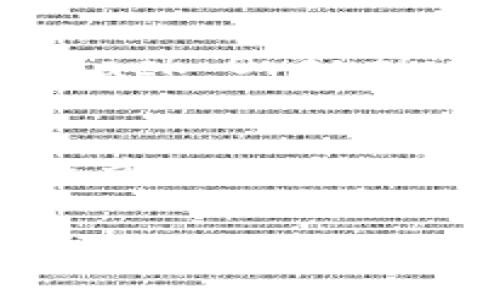 关于“tokenim打包失败”这个问题，通常涉及到多种可能的原因。下面是一些常见的解决方案和检查步骤，希望能够帮助你解决问题。

### 常见原因和解决方案

1. 检查环境配置
首先，确保你的开发环境配置正确。tokenim或任何其他相关工具需要特定的版本和配置才能正常工作。例如，确保所使用的Node.js版本与你正在使用的tokenim版本兼容。你可以使用以下命令检查Node.js版本：
precodenode -v/code/pre

2. 更新依赖包
有时候打包失败是由于依赖包版本不兼容导致的。你可以尝试更新所有依赖包。使用以下命令可以更新项目中的所有依赖项：
precodenpm update/code/pre
或查看项目的package.json文件，手动更新特定的依赖项，然后重新运行打包命令。

3. 检查配置文件
tokenim可能依赖于配置文件（如webpack.config.js、tokenim.config.json等）。检查这些文件是否配置正确，确保路径和选项都符合预期。例如，确保入口文件和输出路径的设置是正确的。

4. 清理缓存
有时候，包管理工具的缓存可能会导致打包失败。你可以清理npm或yarn的缓存，具体命令如下：
precodenpm cache clean --force/code/pre
precodeyarn cache clean/code/pre
然后再试一次打包命令。

5. 查看错误日志
打包失败时，通常会有详细的错误日志。仔细查看这些日志可以帮助你精确定位问题。常见的错误包括文件找不到、模块无法解析、语法错误等。把错误信息记录下来，对照一下文档或社区的讨论，可能会找到解决方案。

6. 依赖冲突
如果项目中有多个依赖可能会互相冲突，尤其是在大型项目中。使用以下命令可以检查依赖关系树，找出可能的冲突：
precodenpm ls/code/pre
如果发现有冲突，可以尝试调整版本或去掉不必要的依赖。

7. 求助于社区
如果以上方法都无法解决问题，可以考虑向开发者社区求助。你可以在相关的论坛、GitHub Issues或者Stack Overflow上发布你的问题。确保提供必要的上下文信息，如错误日志、环境配置等，以便其他人能够更好地帮助你。

结束语
打包失败是一种常见问题，耐心和细致的排查通常能找到解决方案。在处理问题的过程中，学习和成长是最重要的。希望通过上述方法，你能顺利解决tokenim打包失败的问题。

如有需要，欢迎随时询问！