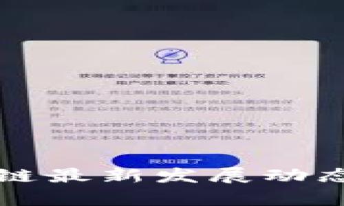 2025必看：南京区块链最新发展动态，立即掌握行业前沿！