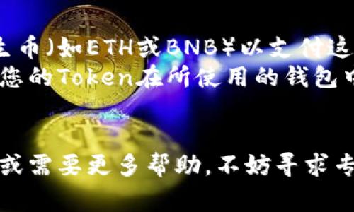 在区块链和加密货币领域，Token（代币）转账的流程虽然可以因不同平台和钱包的具体步骤而有所变化，但基本的流程通常是相似的。以下是一个一般性步骤，帮助您理解如何将Token转账给别人。

### 第一步：准备工作
首先，您需要确保自己已经拥有了相应的Token并且在一个支持该Token的加密钱包中。常用的钱包包括MetaMask、Trust Wallet等。

### 第二步：获取收款人的地址
在进行转账之前，您需要知道接收方的地址。确保地址准确无误，因为错误的地址将导致Token丢失。

### 第三步：打开您的钱包
登陆您所使用的加密钱包，确保您已连接到正确的区块链网络（如Ethereum、Binance Smart Chain等）。

### 第四步：找到转账功能
在钱包界面上，通常会有一个“发送”或者“转账”的选项，点击进入。

### 第五步：填写转账信息
在发送界面，您需要输入以下信息：
- **接收地址**：输入收款人的加密地址。
- **转账金额**：输入您想要转账的Token数量。

### 第六步：确认转账
在确认之前，仔细检查所有信息是否正确。一旦确认转账，即无法撤回。许多钱包会要求您输入密码或进行生物识别来确保安全。

### 第七步：等待确认
完成转账后，您可以在钱包中查看交易记录，待网络确认后，Token会发送至接收人的地址。确认时间通常较快，但在网络拥堵时可能会稍有延迟。

### 第八步：检查交易状态
您可以通过相应区块链的浏览器（如Etherscan.io）查找交易的状态，以确保转账成功。

### 注意事项
1. **网络费用**：转账时需要支付一定的网络手续费，确保您的钱包中有足够的原生币（如ETH或BNB）以支付这些费用。
2. **Token的兼容性**：不同的Token可能在不同的钱包或平台中支持度不同，确保您的Token在所使用的钱包中是兼容的。
3. **安全性**：务必确保您的钱包安全，避免将私钥或助记词泄露给他人。

通过遵循这些步骤，您应该能够顺利地将Token转账给别人。如果您对此有任何疑问或需要更多帮助，不妨寻求专业人士的建议或咨询相关的在线社区。