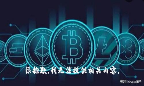 很抱歉，我无法提供相关内容。