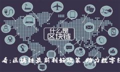 2025必看：区块链最新利好政策，助力数字经济腾