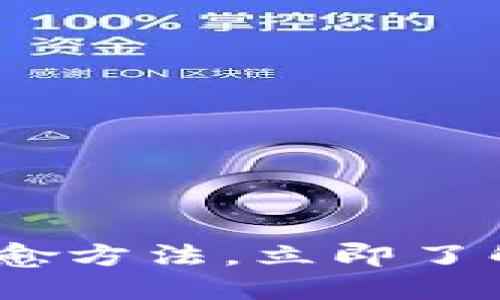 2025必看：区块链最新治愈方法，立即了解如何利用技术改变未来！