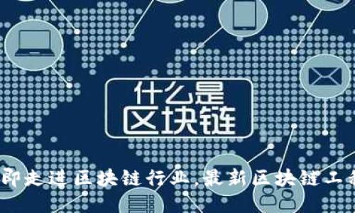 2025必看：立即走进区块链行业，最新区块链工程师招工信息！