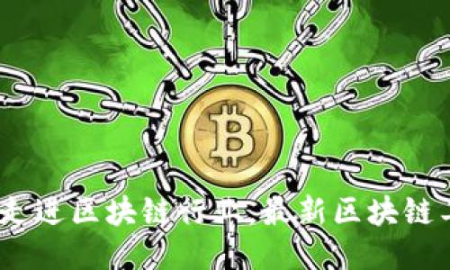 2025必看：立即走进区块链行业，最新区块链工程师招工信息！