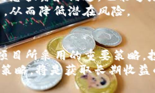 tiaoti2025必看：了解区块链燃烧币的未来趋势与投资机会/tiaoti  
区块链, 燃烧币, 投资, 加密货币/guanjianci  

什么是区块链燃烧币？  
区块链燃烧币是指一种特殊的加密货币，采用了“燃烧”机制，以此来减少市场上的币量，从而提升其价值。这种机制通常涉及将一定数量的代币永久性地从流通中移除，这一过程被称为“燃烧”。随着区块链技术的发展，燃烧币的概念越来越受到投资者的关注。  
燃烧机制的核心在于稀缺性。通过减少实际流通的代币数量，区块链燃烧币的价值潜力随之上升。如果某个币种可以通过可验证的方式逐渐减少其供应量，投资者便会更加看好它的未来。而事实上，许多成功的项目都使用了这种机制来进行价格稳定和价值提升。  

区块链燃烧币的工作原理  
那么，区块链燃烧币具体是如何工作的呢？首先，项目方会在其白皮书中定义燃烧政策，明确何时、何种情况以及多少代币将被燃烧。以下是几个常见的燃烧机制：  
ul  
  listrong定期燃烧：/strong项目在特定的时间间隔内（如每季度或每年）按比例燃烧一定数量的代币。/li  
  listrong交易手续费燃烧：/strong每一笔交易中，项目方都会提取一定比例的手续费并将其燃烧，从而持续减少供应量。/li  
  listrong社区投票燃烧：/strong社区成员可以通过投票决定是否燃烧某些代币，这种机制增强了社区的参与感。/li  
/ul  
通过这些燃烧机制，区块链燃烧币能够吸引更多的投资者和用户群体，促进其市场交易量的提高，这不仅增加了币种的关注度，同时也能够提高其市场流动性。  

为什么选择区块链燃烧币？  
选择投资区块链燃烧币的原因有很多。首先，燃烧机制往往能够有效提高代币的稀缺性，这是价值提升的关键因素之一。在选择投资项目时，稀缺性是性能的重要影响因素。不同于传统货币，数字资产的价值更容易受到供应量的影响，因此稀缺性在加密世界中显得尤为重要。  
其次，区块链燃烧币能够促进社区的活跃度。通过设置燃烧机制，项目团队提供了一种激励机制，这不仅吸引新用户加入，也促进已有用户的活跃度。此外，为了确保投资者的利益，项目方通常会与社区保持良好的沟通，确保透明度和信任度。  

2025年前的趋势预测  
展望2025年，我们可以预见区块链燃烧币将在多个方面表现出色。首先，随着区块链技术的日益成熟，越来越多的项目将采用燃烧机制来稳定和提升价值。认可这种机制的投资者和用户将持续增长，市场需求也相应增加。  
此外，随着政府和机构对区块链技术的监管逐渐明确，区块链燃烧币的合规性将提高。市场环境的改善将减少项目的风险。同时，随着技术的进步，更多创新型的燃烧机制有望被引入，从而为市场注入新鲜活力。  

投资区块链燃烧币的策略  
在投资区块链燃烧币时，投资者应该关注几个关键因素。首先，深入了解项目的白皮书和团队背景。项目团队的可信度以及项目的技术基础是成功的关键。此外，投资者需密切关注项目的发展动态，及时了解燃烧机制的执行情况。  
其次，社区的活跃度也是一个重要指标。一个活跃且健康的社区往往能够带动代币的长期发展和应用。此外，项目在持续进行信息披露和沟通，也能够增强投资者的信心。  
最后，合理制定投资组合和策略是分散风险的重要手段。由于市场波动性较大，投资者可以考虑将资金分散投资于多种燃烧币，从而降低潜在风险。   

总结  
总的来说，2025年将是区块链燃烧币市场发展的关键年。随着技术的不断进步和市场的逐渐成熟，燃烧机制将成为越来越多项目所采用的重要策略。投资者在寻求具有良好潜力和价值的项目时，区块链燃烧币无疑是一个值得关注的领域。  
然而，投资始终存在风险，所有决策都应基于充分的市场调研和个人风险承受能力。因此，及时关注市场动态，设计合理的投资策略，将是获取长期收益的最佳方法。区块链燃烧币的未来虽充满机遇，但也需谨慎前行。  