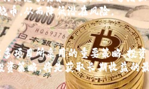 tiaoti2025必看：了解区块链燃烧币的未来趋势与投资机会/tiaoti  
区块链, 燃烧币, 投资, 加密货币/guanjianci  

什么是区块链燃烧币？  
区块链燃烧币是指一种特殊的加密货币，采用了“燃烧”机制，以此来减少市场上的币量，从而提升其价值。这种机制通常涉及将一定数量的代币永久性地从流通中移除，这一过程被称为“燃烧”。随着区块链技术的发展，燃烧币的概念越来越受到投资者的关注。  
燃烧机制的核心在于稀缺性。通过减少实际流通的代币数量，区块链燃烧币的价值潜力随之上升。如果某个币种可以通过可验证的方式逐渐减少其供应量，投资者便会更加看好它的未来。而事实上，许多成功的项目都使用了这种机制来进行价格稳定和价值提升。  

区块链燃烧币的工作原理  
那么，区块链燃烧币具体是如何工作的呢？首先，项目方会在其白皮书中定义燃烧政策，明确何时、何种情况以及多少代币将被燃烧。以下是几个常见的燃烧机制：  
ul  
  listrong定期燃烧：/strong项目在特定的时间间隔内（如每季度或每年）按比例燃烧一定数量的代币。/li  
  listrong交易手续费燃烧：/strong每一笔交易中，项目方都会提取一定比例的手续费并将其燃烧，从而持续减少供应量。/li  
  listrong社区投票燃烧：/strong社区成员可以通过投票决定是否燃烧某些代币，这种机制增强了社区的参与感。/li  
/ul  
通过这些燃烧机制，区块链燃烧币能够吸引更多的投资者和用户群体，促进其市场交易量的提高，这不仅增加了币种的关注度，同时也能够提高其市场流动性。  

为什么选择区块链燃烧币？  
选择投资区块链燃烧币的原因有很多。首先，燃烧机制往往能够有效提高代币的稀缺性，这是价值提升的关键因素之一。在选择投资项目时，稀缺性是性能的重要影响因素。不同于传统货币，数字资产的价值更容易受到供应量的影响，因此稀缺性在加密世界中显得尤为重要。  
其次，区块链燃烧币能够促进社区的活跃度。通过设置燃烧机制，项目团队提供了一种激励机制，这不仅吸引新用户加入，也促进已有用户的活跃度。此外，为了确保投资者的利益，项目方通常会与社区保持良好的沟通，确保透明度和信任度。  

2025年前的趋势预测  
展望2025年，我们可以预见区块链燃烧币将在多个方面表现出色。首先，随着区块链技术的日益成熟，越来越多的项目将采用燃烧机制来稳定和提升价值。认可这种机制的投资者和用户将持续增长，市场需求也相应增加。  
此外，随着政府和机构对区块链技术的监管逐渐明确，区块链燃烧币的合规性将提高。市场环境的改善将减少项目的风险。同时，随着技术的进步，更多创新型的燃烧机制有望被引入，从而为市场注入新鲜活力。  

投资区块链燃烧币的策略  
在投资区块链燃烧币时，投资者应该关注几个关键因素。首先，深入了解项目的白皮书和团队背景。项目团队的可信度以及项目的技术基础是成功的关键。此外，投资者需密切关注项目的发展动态，及时了解燃烧机制的执行情况。  
其次，社区的活跃度也是一个重要指标。一个活跃且健康的社区往往能够带动代币的长期发展和应用。此外，项目在持续进行信息披露和沟通，也能够增强投资者的信心。  
最后，合理制定投资组合和策略是分散风险的重要手段。由于市场波动性较大，投资者可以考虑将资金分散投资于多种燃烧币，从而降低潜在风险。   

总结  
总的来说，2025年将是区块链燃烧币市场发展的关键年。随着技术的不断进步和市场的逐渐成熟，燃烧机制将成为越来越多项目所采用的重要策略。投资者在寻求具有良好潜力和价值的项目时，区块链燃烧币无疑是一个值得关注的领域。  
然而，投资始终存在风险，所有决策都应基于充分的市场调研和个人风险承受能力。因此，及时关注市场动态，设计合理的投资策略，将是获取长期收益的最佳方法。区块链燃烧币的未来虽充满机遇，但也需谨慎前行。  