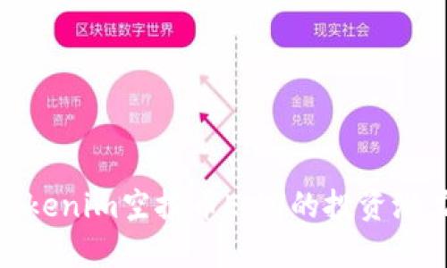 2025必看：Tokenim空投币EMU的投资潜力与市场分析