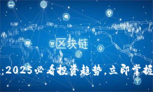 瑞德币区块链：2025必看投资趋势，立即掌握未来财富机会