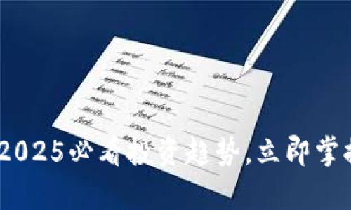 瑞德币区块链：2025必看投资趋势，立即掌握未来财富机会