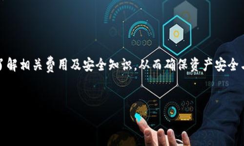 关于tokenim进行转账需要消耗的内容可以参考以下信息：

在进行tokenim转账时，确实需要消耗一定的费用。一般而言，转账所需的费用主要是网络手续费。这些手续费可以用本地代币支付，例如以太坊网络上的ETH或其他区块链网络对应的代币。

Tokenim转账的基础知识
Tokenim是一种在特定区块链网络上进行转账的方式，用户可以通过它将代币从一个地址转移到另一个地址。这个过程需要网络的支持，而网络提供这项服务通常会收取一定的手续费。

转账费用的组成
在进行tokenim转账时，网络手续费是主要费用，这些费用的组成可以包括：
ul
  listrong交易费用：/strong在区块链上提交的每一笔交易都需要支付一定的费用，这个费用可以是固定的，也可以根据网络的繁忙程度而有所变化。/li
  listrong矿工费用：/strong矿工为处理交易而收取的费用，这是确保交易能够被及时处理的重要因素。/li
  listrong网络波动：/strong在网络拥堵时，手续费可能会上升，因此在高峰期进行转账可能需要额外支付费用。/li
  listrongToken类型：/strong不同类型的token转账可能会影响手续费的高低，在一些情况下，ERC-20代币的手续费相对较高。/li
/ul

如何计算转账所需费用
用户在进行转账时，可以通过钱包或交易平台自动计算所需费用。在设置交易时，用户通常能看到手续费的预估数额，这样可以更好地管理个人资产。

提高转账效率的建议
为了避免高昂的手续费用户可以采取以下几种方法：
ul
  listrong选择非高峰时段：/strong在网络不繁忙的时间段进行转账，能够减少手续费支出。/li
  listrong使用合适的钱包：/strong一些钱包提供了费用功能，用户可以选择不同的转账速度，从而降低费用。/li
  listrong定期查看手续费行情：/strong实时了解不同区块链的手续费行情，根据市场动向进行转账选择。/li
/ul

Tokenim转账的安全性
在进行转账时，安全性是一个不容忽视的重要因素。为了确保tokenim的转账安全，用户应注意以下几点：
ul
  listrong确保私钥保密：/strong私钥是访问你的代币的唯一标识，绝对不要将其泄露给他人。/li
  listrong使用双重认证：/strong在支持的交易平台上开启双重认证，以增加账户的安全性。/li
  listrong小心钓鱼攻击：/strong警惕任何可疑链接和请求，确保访问的是官方平台。/li
/ul

结论
总的来说，tokenim进行转账确实需要消耗一定的费用，用户在进行转账之前应充分了解相关费用及安全知识，从而确保资产安全与经济效益。同时，注意选择合适的时间进行转账可以有效地降低支出，提高转账效率。

tokenim, 转账费用, 区块链, 安全性/guanjianci
现在进行Tokenim转账，了解手续费与安全技巧！