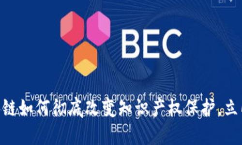 2025必看：区块链如何彻底改变知识产权保护，立即掌握未来趋势