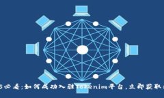 2025必看：如何成功入驻Tokenim平台，立即获取利益