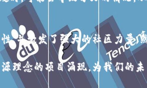 比特币区块链是一个开源项目，这意味着它的源代码是公开的，任何人都可以查看、使用、修改和分发。这种开放源代码的特性对比特币的生态系统有着重大的影响，不仅促进了技术创新，同时也提升了系统的透明度和安全性。接下来，我们将详细探讨比特币区块链的开源性质以及它对整个加密货币世界的重要性。

比特币区块链的开源特性
比特币的开源特性源自其创造者中本聪在2008年发表的白皮书。白皮书中详细阐述了比特币的工作原理以及它的底层技术——区块链。这部白皮书随后在2009年引导了第一个比特币客户端的发布，作为开源软件，其源代码被托管在GitHub平台上。任何程序员都能够访问这些代码，进行修改或贡献，从而推动比特币及其相关技术的发展。

技术创新的推动
开源特性为比特币和整个区块链行业带来了无数的创新。例如，不同的开发者可以在比特币的基础上构建新功能，开发新的钱包、交易平台或者其他应用。这种灵活性使得比特币生态系统能够迅速适应市场变化和技术进步。比如，Segregated Witness（隔离见证）技术的引入，就是多个开发者共同努力的结果，旨在提高交易处理能力并降低费用。

透明度与安全性
开源不仅仅是一个技术层面的概念，它还深刻影响着比特币的信任和安全性。所有温文尔雅的用户都能随着时间的推移验证比特币的代码并审计其安全性。由于每个人都可以检查代码，任何潜在的后门或漏洞都可能被迅速发现并修复。因此，比特币的安全性相对较高，因为不易被恶意篡改。

社区的力量
比特币区块链的开源特性同时也培养了一种强大的社区文化。开发者、投资者和普通用户通过在线论坛、社交媒体和线下活动进行交流和合作。这种协作精神不仅使开发者能够分享知识和最佳实践，还促进了新想法的产生与实现。社区的强大生态，通过开源代码为基础，推动了行业的发展和壮大。

开源的挑战
然而，开源的特性也面临一些挑战。其中之一是代码的管理和方向。比特币的开发并没有中央机构，所有的改进和更新都需要社区的广泛共识。因此，当出现分歧时，可能会导致分叉的情况，从而形成新的加密货币。这在历史上已经发生过，比如比特币和比特币现金之间的分叉。

结论
比特币区块链的开源特性不仅是其成功的重要因素之一，同时也是其未来增长可能性的关键。通过开源，整个加密货币行业得以快速创新、提升透明度和安全性，并激发了强大的社区力量。然而，这种开放也伴随着挑战，开发者和用户需要共同努力，确保比特币的持续成功与健康发展。

相比于其他闭源技术，比特币的开源特性使得其在技术创新、社区协作和安全性上具备明显优势。随着区块链技术的迅速发展，我们可以期待看到更多基于开源理念的项目涌现，为我们的未来带来更多的可能性与希望。