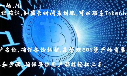 创建EOS账户是一个相对简单的过程，但需要遵循特定的步骤。下面将详细介绍如何通过Tokenim创建EOS账户。

什么是Tokenim？
Tokenim是一个用户友好的网站和工具，为EOS生态系统提供了各种服务。它允许用户创建和管理EOS账户，同时提供区块链相关的教育资源。通过Tokenim，用户可以更轻松地获取和管理他们的EOS资产。

准备工作
在创建EOS账户之前，你需要确保以下几点：
ul
    li拥有一个有效的EOS钱包，如Scatter或Anchor，以便管理私钥。/li
    li准备一些EOS代币，以用于支付创建账户的费用。/li
    li了解你想要的账户名称，通常需要是12个字符，且只能使用小写字母和数字。/li
/ul

步骤一：访问Tokenim
首先，打开Tokenim的网站，通常网址为https://tokenim.com。在页面上，你会看到一个清晰的界面，显示不同的服务选项。

步骤二：选择创建账户
在Tokenim的主页，寻找“创建一个新账户”或类似的选项。确认选择后，系统会提示你输入你希望注册的账户名称。

步骤三：输入账户信息
输入你想要的账户名称后，你还需要提供一些必需的信息。这通常包括你自己的公钥（public key），该密钥用于确认交易和身份验证。如果你还没有公钥，可以通过钱包服务生成一个新的密钥对。

步骤四：支付费用
创建EOS账户是需要支付一定的EOS代币作为费用的。在Tokenim上，你会看到相关费用信息。在确认所有信息正确无误后，按照提示进行支付。这一过程通常比较快速，确认后，你将会收到账户创建成功的通知。

步骤五：确认账户创建
支付完成后，你可以在wallet或Tokenim平台上确认你的新账户已经创建。使用提供的工具，你可以查看你的账户余额、交易记录等。

使用新创建的EOS账户
账户创建成功后，你可以开始接收、发送EOS以及参与EOS生态系统中的各种活动，比如投票、参加区块链项目等。保持你的私钥安全，确保你能够安全地管理账户。

常见问题
在创建EOS账户的过程中，用户可能会遇到一些常见问题。以下是一些问题及其解决方案：
ul
    listrong账户名称已被占用该怎么办？/strongbr尝试不同的名称，确保使用的名称是唯一的。/li
    listrong我已经支付费用，但账户没有创建。/strongbr检查你的钱包余额，确保交易已经被确认。如果长时间未到账，可以联系Tokenim的客服支持。/li
    listrong如何找回我的账户？/strongbr确保保管好你的私钥。如果丢失，无法恢复。/li
/ul

总结
通过Tokenim创建EOS账户的过程相对简单，但在进行前需要做好相关准备。选择一个好的账户名称，确保备份私钥，是管理EOS资产的重要环节。希望以上的步骤能帮助你顺利创建一个属于你的EOS账户，享受区块链技术带来的便利。

此文的内容不仅帮助用户了解如何通过Tokenim创建EOS账户，还为你提供了必要的背景信息和步骤，确保每位用户都能轻松上手。