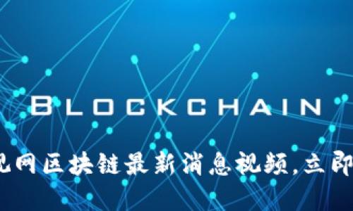 2025必看：乐视网区块链最新消息视频，立即了解行业动向！