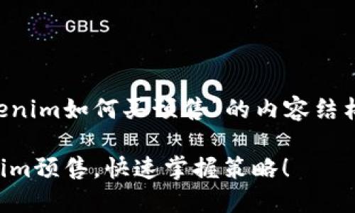 当然可以！下面是关于“tokenim如何买预售”的内容结构，包括、关键词和详细介绍。

2025必看：如何购买Tokenim预售，快速掌握策略！
