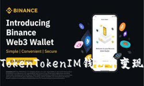 立即了解如何在TokenTokenIM钱包中变现USDT的完整指南