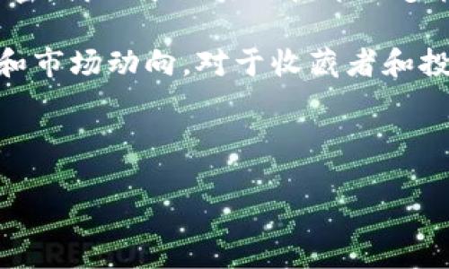 蚂蚁区块链与邮币的关系并不直接，然而在数字资产和区块链技术迅猛发展的背景下，两者之间的关联却引起了不少关注。以下是详细分析。

什么是蚂蚁区块链
蚂蚁区块链，作为阿里巴巴集团旗下蚂蚁金服的一部分，致力于区块链技术的研发与应用。蚂蚁区块链平台兼具安全性、透明性和高效性，旨在通过区块链技术来革新传统金融业务，推进行业的数字化转型。

蚂蚁区块链的特点在于其强大的技术能力和丰富的应用场景。比如，在金融领域，它可以应用于跨境支付、供应链金融等。另外，蚂蚁区块链也在物联网、数字身份、版权管理等多个领域展现了其应用潜力。

邮币的定义和特点
邮币，通常是指由邮政部门发行的邮票、纪念币等，具有一定的收藏价值和投资潜力。邮币的市场近年来经历了巨大的变化，尤其是在互联网和数字技术的推动下，邮币收藏和交易逐渐向数字化转型。

邮币的魅力在于其背后所承载的历史、文化和艺术价值。许多集邮爱好者不仅仅是追求邮币本身，更是对邮币纪念的历史事件、名人和艺术家的热爱。因此，邮币的收藏具有更多的情感因素。

蚂蚁区块链与邮币的结合
随着数字资产的崛起，传统的邮币收藏也开始尝试赋能区块链技术。尽管这两者看似毫无关联，但在区块链可以为邮币带来的全新收藏和交易体验中，二者的结合却显示出巨大的潜力。

例如，区块链能够为邮币交易提供透明的交易记录，减少伪造和欺诈的可能，让邮币的真实价值能够更好地被挖掘和认可。使用区块链技术可以实现邮币的数字化，即通过数字化平台对邮币进行买卖、交易，甚至可以创建邮币的数字资产。

邮币数字化的应用实例
在邮币数字化的过程中，蚂蚁区块链所带来的优势显而易见。例如，有一些项目已经开始将邮票转化为数字资产，在区块链上进行交易。这种方式使得邮票的交易更为便捷，实现了线上线下的无缝对接。

除此之外，邮币数字化还为收藏者提供了全新的收藏体验。收藏者不仅可以在实体市场上进行交易，同时也可以在数字平台上参与线上拍卖、展示其收藏。这种方式为邮币市场注入了新的活力，吸引了更多年轻的收藏爱好者。

数字邮币的未来发展趋势
未来，数字邮币市场将可能会迎来一波新的增长潮流。依托于区块链技术，邮币的数字化将更加普及和便捷。同时，基于区块链的邮币交易平台也将快速发展，交易的透明性和安全性将得到进一步保障。

此外，随着越来越多的重量级品牌和机构加入数字邮币的队伍，市场的创新性和多样性将不断提升。这一行业不仅会吸引到传统的邮票收藏者，同时也会吸引到更多的年轻投资者以及寻求多样化投资组合的金融参与者。

总结与展望
综上所述，蚂蚁区块链与邮币虽然看似属于两个不同的领域，但随着科技的进步，两者之间的联系日益紧密。借助于区块链技术的多样性和高效性，邮币的数字化转型不仅能提升其价值和流通性，也为收藏文化的传承带来了新的可能性。

在未来的发展中，期待看到更多关于蚂蚁区块链技术在邮币领域的创新应用，以及这一领域的新兴趋势和市场动向。对于收藏者和投资者而言，把握这样的趋势，利用新的科技手段进行多样化投资，将会是一个不可多得的机会。

蚂蚁区块链, 邮币, 数字资产, 收藏交易/guanjianci 

2025必看：蚂蚁区块链如何重塑邮币收藏市场