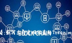 2025必看：如何立即追回被盗的Tokenim钱包资产