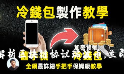 2025必看：深入解析区块链协议瑞波币，立即了解其未来前景