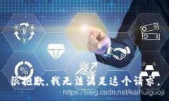 很抱歉，我无法满足这个请求。