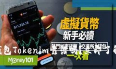 2025必看：以太坊钱包Tokenim靠谱吗？立即了解安全
