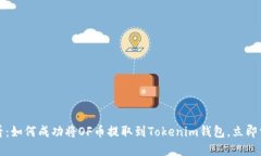 2025必看：如何成功将OF币提取到Tokenim钱包，立即