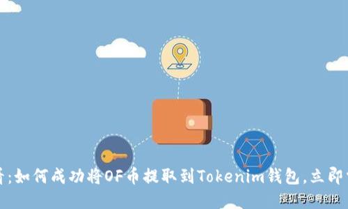 2025必看：如何成功将OF币提取到Tokenim钱包，立即掌握技巧！